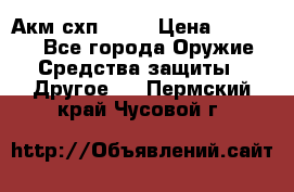 Акм схп 7 62 › Цена ­ 35 000 - Все города Оружие. Средства защиты » Другое   . Пермский край,Чусовой г.